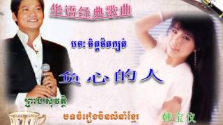 负心的人 ▶ ចិត្តផិតក្បត់ ចិន ▶ chet phet kbot ▶ preap sovath new song 2015 ▶ 国语金曲 ▶ 国语老歌 ▶ 国语经典歌曲 ▶ 国语经典 [upl. by Zachariah]