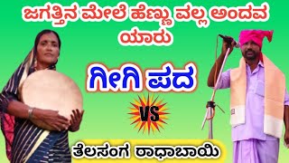 ತೆಲಸಂಗ ರಾಧಾಬಾಯಿ ಕನ್ನಡ ಗೀಗಿ ಪದTelasang Radabai Kannada Gigi pada [upl. by Assilav42]