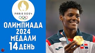 Олимпийские игры2024 Медальный зачет за 9 августа Кто лидер Результаты Расписание 14й день [upl. by Sumer]