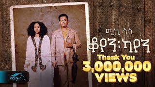 Mikiyas Nigussie  Miki lala  Koyen Kayen  ቆየን ካየን  New Ethiopian Music 2023   Official Video [upl. by Standley]