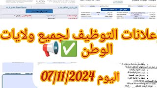 إعلانات التوظيف لجميع ولايات الوطن ✅ هذا اليوم ✅📢📢 [upl. by Solokin]