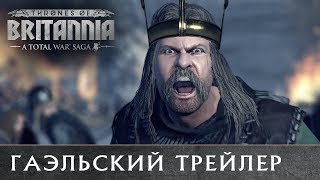 🇷🇺 Гаэльский трейлер Total War THRONES OF BRITANNIA с переводом на русский [upl. by Serilda]