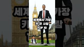 세계에서 가장 키 큰 사람 순위 TOP 10 [upl. by Cresida]