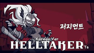 헬테이커 저지먼트 Ts버전 한국어 더빙Helltaker Judgement Ts Version Korean Dubbing [upl. by Mendelsohn]