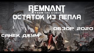 Remnant From the Ashes обзор 2020 [upl. by Enidanreb178]