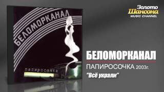 Беломорканал  Всё украли Audio [upl. by Aiek]