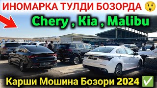 😱 CHERY  KIA  MALIBU NARXLARI 6OKTABR  КИА МАЛИБУ НАРХЛАРИ 2024  malibu1narxlari2024 [upl. by Atinnod]