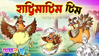 Hattimatim Tim  হাট্টিমাটিম টিম  Bangla rhymes for Children  Kheyal Khushi Bengali Rhymes [upl. by Bently]