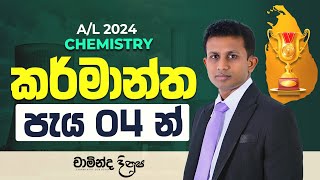 කර්මාන්ත රසායනය පැය 04 න් AL CHEMISTRY 2024 [upl. by Eeliram]