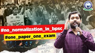 BPSC Normalization नहीं होना चाहिए ❌ khansir nonormalizationinbpsc onepaperoneexam kgs [upl. by Enitsyrhc831]