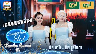 រ៉េត ធារ៉ា  និត ស្រីណា  ពេលបងចាស់ទៅ  Theater Round 2  Cambodian Idol 2024 [upl. by Ajin]