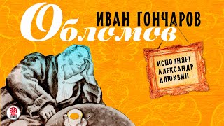 ИВАН ГОНЧАРОВ «ОБЛОМОВ» Аудиокнига Читает Александр Клюквин [upl. by Vasos]