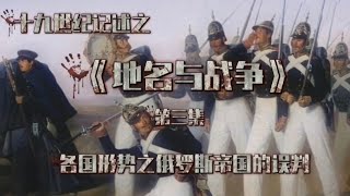 十九世纪记述之《地名与战争3》——各国形势之俄罗斯的误判 [upl. by Soisanahta]