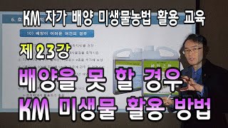 KM 자가 배양 미생물농법 활용 교육 제23강 배양을 못 할 경우에 KM 미생물을 활용하는 방법 [upl. by Vilma]