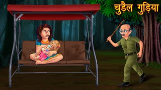 चुड़ैल गुड़िया  Haunted Witch Doll  Bhoot Wala Cartoon  Stories in Hindi  Horror Stories  Kahani [upl. by Shuping]