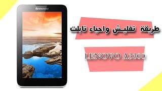 طريقة عمل سوفت وير لتابلت lenovo A3300 مضمونة 100 [upl. by Singer]