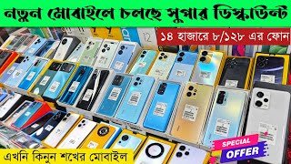 নতুন মোবাইলে চলছে সুপার ডিস্কাউন্ট 🔥 mobile phone price in Bangladesh 2023 📱 unofficial smartphone [upl. by Merrile666]