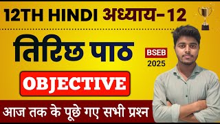 Class 12 Hindi Chapter 12 Objective 2025  Tirich Class 12th Hindi Objective Questions [upl. by Ivzt]