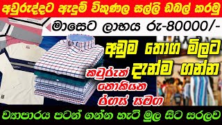 අවුරුද්ද එන්න කලින් දැන් පටන් ගන්න හොදම ඇදුම් ව්‍යාපාරය  Swayan Rakiya L Suwan Rakiya Sinhala [upl. by Ahsenac]