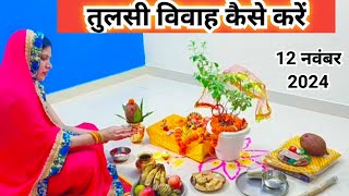 तुलसी विवाह केसे करे step by step संपूर्ण विवाह की विधि  Tulsi Vivah kaise karen [upl. by Nyrhtakyram]