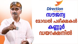 കണ്ണൂർ ഡയറക്ഷനിൽ സൗജന്യ മോഡൽ പരീക്ഷകൾ Direction Elearning  Kozhikode [upl. by Esoryram131]