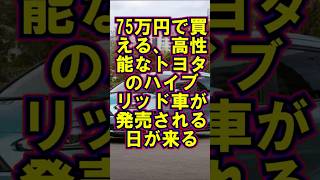 【価格破壊世界驚愕】75万円で買える、高性能なトヨタのハイブリッド車が発売される日が来る【海外の反応】【最新技術】【日本の技術】 [upl. by Wenda]