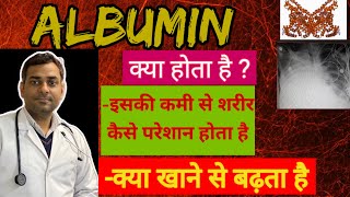 ALBUMIN KYA HOTA HAI  ALBUMIN KAISE BADHAYE [upl. by Enrahs]