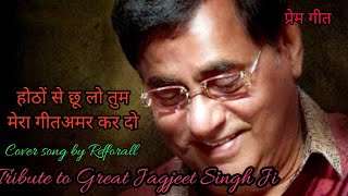 होठों से छू लो तुम मेरा गीत अमर कर दोJagjeet singhPrem GeetRajbabbarAnita RajCoverRdforall [upl. by Ylak]