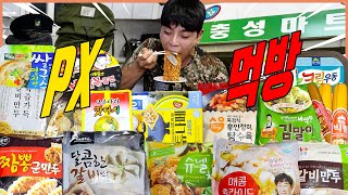 육군중사 군대 PX먹방 불닭볶음면 크림우동 슈넬치킨 맛다시 뽀글이 라면 빅팜 갈비만두 짬뽕군만두 쌀국수 인절미탕수육 [upl. by Areek329]