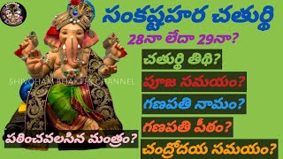 Sankasta Hara Chaturdhi202428th or 29thChaturdhi TidhiNamePeetamMoon Rising Timings [upl. by Svirad]