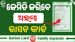 କେମିତି କରିବେ ଅଲଗା ରାସନ କାର୍ଡ  Ration card family divided online  Ration card online apply [upl. by Mellar409]