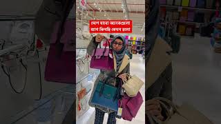 দেশে যাবো অনেকগুলো ব্যাগ কিনছি কেমন হলো বলুন তো🙏 urmechowdhury happy shortvideo shpping gift [upl. by Ocihc]