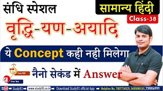 Hindi  Sandhi संधि Sandhi Trick Sandh Most ImpQuiz Part 02 By Nitin Sir Study91For UPSSSCUPSI [upl. by Epp]