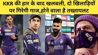 CSK के खिलाफ हार के बाद KKR में खलबलीकिंग खान ने लिए एक्शनअब होगा तख्तापलट।IPL 2024।Tyagi Sports [upl. by Oguh]