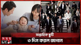 জনসংখ্যা বাড়াতে জাপানের নতুন পদক্ষেপ  Employment Law  Japan  Somoy TV [upl. by Akirdna]