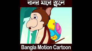 shorts বানর যাবে স্কুলে। বাংলা নার্সারি ছড়া । Banor Jabe School E । Nursery Rhymes Kids । Part 02 [upl. by Demona834]