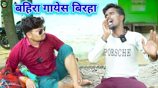 बहिरा गायेस बिरहा umesh nishad comedy 😂 🤣 [upl. by Llehctim]