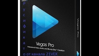 Русификатор Sony Vegas Pro 12 [upl. by Yahsram]