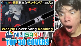 【11111117】週間歌ってみたランキングTOP30  Weekly Cover Song Ranking TOP30【にじさんじ  NIJISANJI】ウェスタンファンの反応 [upl. by Otinauj]