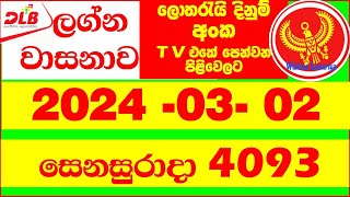 Lagna Wasana 4093 20240302 DLB Lottery ලග්න වාසනාව Results Today Lagna Wasanawa 4093 [upl. by Sexton]