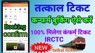 tatkal ticket fast tarike Se Kaise book Karen  tatkal ticket book  how to book tatkal ticket [upl. by Notffilc]