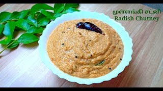 Mullangi Chutney Recipe  Radish Chutney for idli dosa Recipe  how to make mullangi chutney recipe [upl. by Adnaluy607]