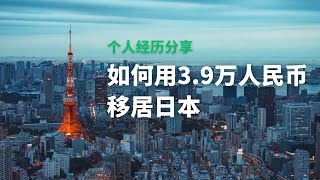 39万人民币移居日本，这是我的经历分享，日本经营管理签证的坑，日本留学签证申请 [upl. by Eelrak]