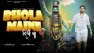 BHOLA MAINE DIKHE THA  Official VIDEO  Kamal Kashyap Nigdhu  New Haryanvi Song 2024 [upl. by Verras]