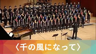 千の風になって／化作千縷微風（新井満） National Taiwan University Chorus [upl. by Shira869]