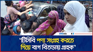 টিসিবি পণ্য সংগ্রহ করতে গিয়ে বাগ বিতন্ডায় গ্রাহক  Daily Janatar Zamin [upl. by Corabel]