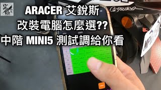 ARACER 艾銳斯 改裝電腦怎麼選 中階 MINI5 測試調給你看 [upl. by Odette]