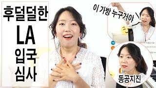 후덜덜한 LA 입국심사ㅣ빡센 이미그레이션ㅣ영어못해도통과하나요 [upl. by Free]