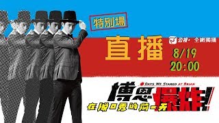 「博恩在脫口秀的前一天爆炸」特別場 [upl. by Pete]