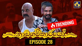 Nadagamkarayo Episode 28 නාඩගම්කාරයෝ  24th February 2021 [upl. by Avert]